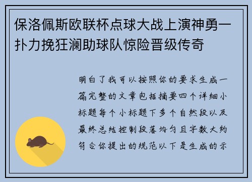 保洛佩斯欧联杯点球大战上演神勇一扑力挽狂澜助球队惊险晋级传奇
