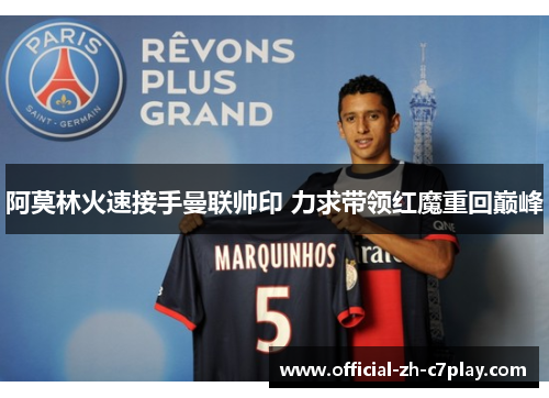 阿莫林火速接手曼联帅印 力求带领红魔重回巅峰 阿莫林火速接手曼联帅印 力求带领红魔重回巅峰