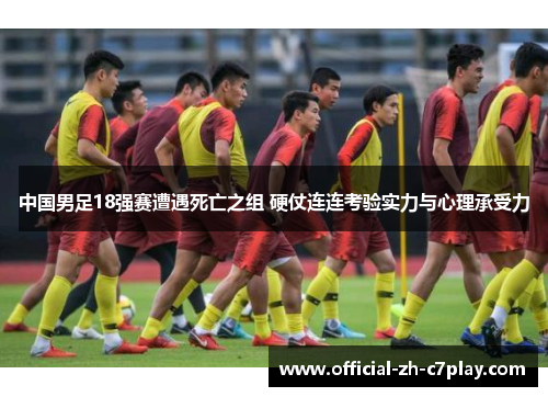 中国男足18强赛遭遇死亡之组 硬仗连连考验实力与心理承受力 中国男足18强赛遭遇死亡之组 硬仗连连考验实力与心理承受力