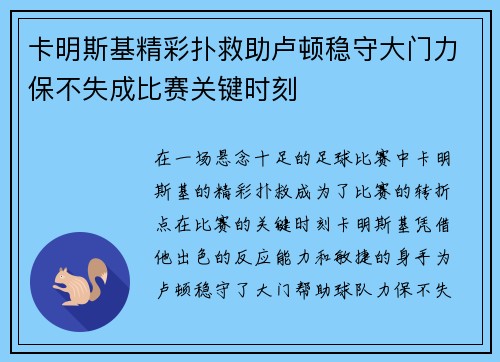 卡明斯基精彩扑救助卢顿稳守大门力保不失成比赛关键时刻