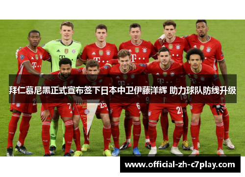 拜仁慕尼黑正式宣布签下日本中卫伊藤洋辉 助力球队防线升级