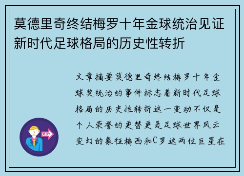 莫德里奇终结梅罗十年金球统治见证新时代足球格局的历史性转折✨