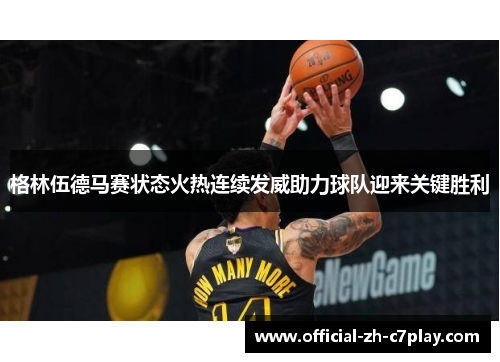 格林伍德马赛状态火热连续发威助力球队迎来关键胜利