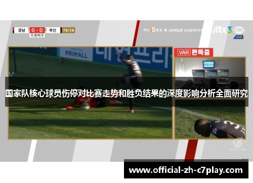国家队核心球员伤停对比赛走势和胜负结果的深度影响分析全面研究