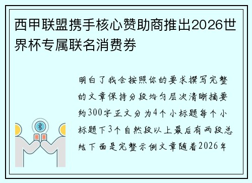 西甲联盟携手核心赞助商推出2026世界杯专属联名消费券 西甲联盟携手核心赞助商推出2026世界杯专属联名消费券