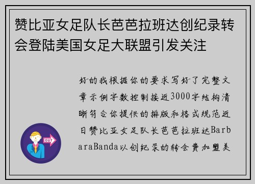 赞比亚女足队长芭芭拉班达创纪录转会登陆美国女足大联盟引发关注