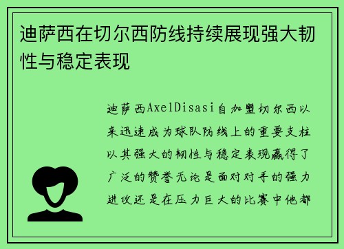 迪萨西在切尔西防线持续展现强大韧性与稳定表现 迪萨西在切尔西防线持续展现强大韧性与稳定表现
