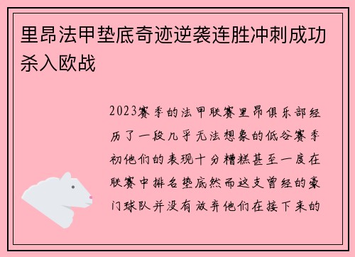 里昂法甲垫底奇迹逆袭连胜冲刺成功杀入欧战