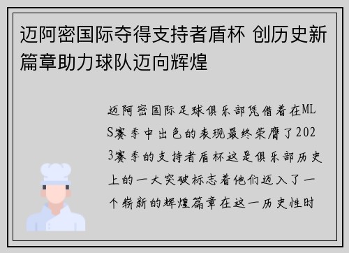 迈阿密国际夺得支持者盾杯 创历史新篇章助力球队迈向辉煌