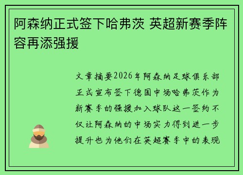 阿森纳正式签下哈弗茨 英超新赛季阵容再添强援 阿森纳正式签下哈弗茨 英超新赛季阵容再添强援