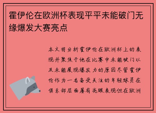 霍伊伦在欧洲杯表现平平未能破门无缘爆发大赛亮点