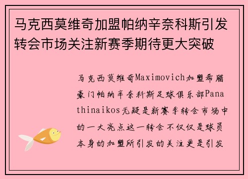 马克西莫维奇加盟帕纳辛奈科斯引发转会市场关注新赛季期待更大突破 马克西莫维奇加盟帕纳辛奈科斯引发转会市场关注新赛季期待更大突破