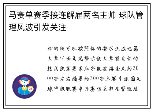 马赛单赛季接连解雇两名主帅 球队管理风波引发关注