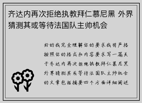 齐达内再次拒绝执教拜仁慕尼黑 外界猜测其或等待法国队主帅机会