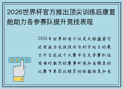 2026世界杯官方推出顶尖训练后康复舱助力各参赛队提升竞技表现