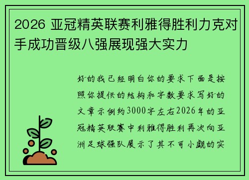 2026 亚冠精英联赛利雅得胜利力克对手成功晋级八强展现强大实力