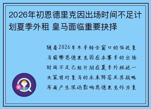 2026年初恩德里克因出场时间不足计划夏季外租 皇马面临重要抉择