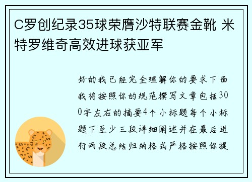 C罗创纪录35球荣膺沙特联赛金靴 米特罗维奇高效进球获亚军
