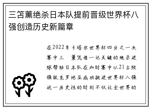 三笘薰绝杀日本队提前晋级世界杯八强创造历史新篇章 三笘薰绝杀日本队提前晋级世界杯八强创造历史新篇章