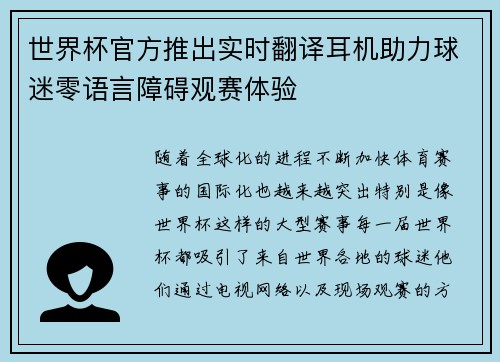 世界杯官方推出实时翻译耳机助力球迷零语言障碍观赛体验