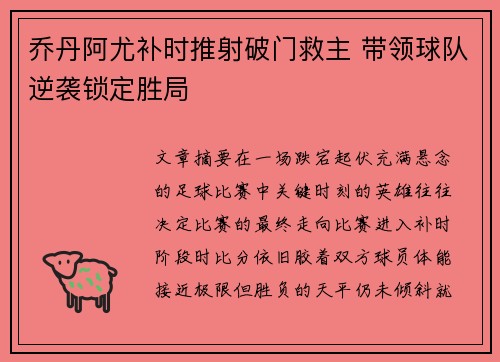 乔丹阿尤补时推射破门救主 带领球队逆袭锁定胜局