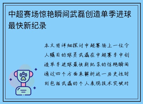 中超赛场惊艳瞬间武磊创造单季进球最快新纪录