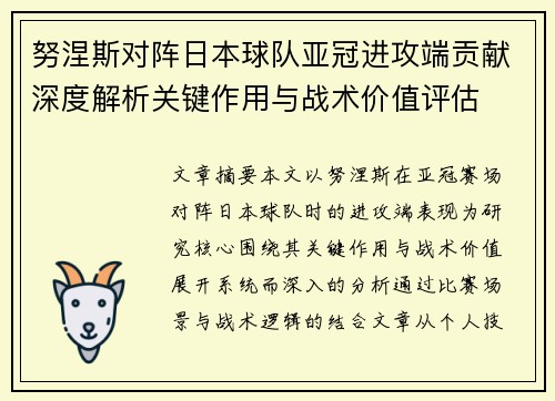 努涅斯对阵日本球队亚冠进攻端贡献深度解析关键作用与战术价值评估 努涅斯对阵日本球队亚冠进攻端贡献深度解析关键作用与战术价值评估