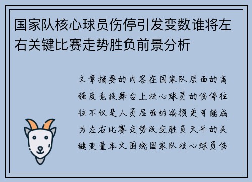 国家队核心球员伤停引发变数谁将左右关键比赛走势胜负前景分析 国家队核心球员伤停引发变数谁将左右关键比赛走势胜负前景分析