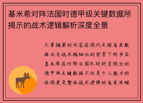 基米希对阵法国时德甲级关键数据所揭示的战术逻辑解析深度全景 基米希对阵法国时德甲级关键数据所揭示的战术逻辑解析深度全景