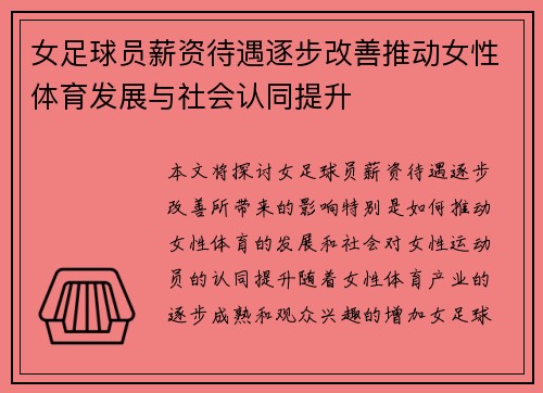 女足球员薪资待遇逐步改善推动女性体育发展与社会认同提升 女足球员薪资待遇逐步改善推动女性体育发展与社会认同提升