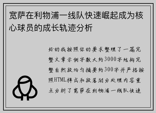 宽萨在利物浦一线队快速崛起成为核心球员的成长轨迹分析 宽萨在利物浦一线队快速崛起成为核心球员的成长轨迹分析