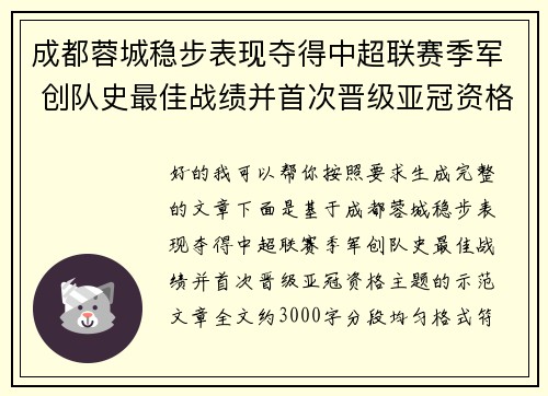 成都蓉城稳步表现夺得中超联赛季军 创队史最佳战绩并首次晋级亚冠资格 成都蓉城稳步表现夺得中超联赛季军 创队史最佳战绩并首次晋级亚冠资格