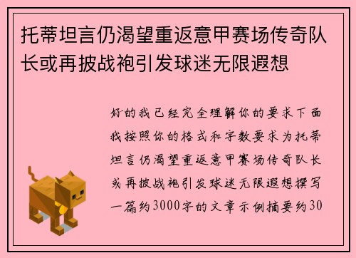 托蒂坦言仍渴望重返意甲赛场传奇队长或再披战袍引发球迷无限遐想 托蒂坦言仍渴望重返意甲赛场传奇队长或再披战袍引发球迷无限遐想