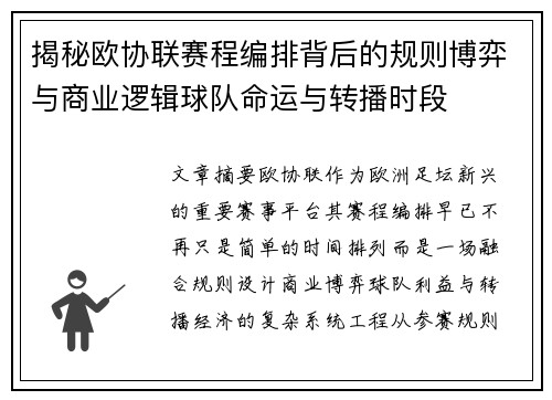 揭秘欧协联赛程编排背后的规则博弈与商业逻辑球队命运与转播时段 揭秘欧协联赛程编排背后的规则博弈与商业逻辑球队命运与转播时段