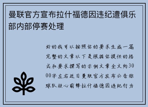 曼联官方宣布拉什福德因违纪遭俱乐部内部停赛处理 曼联官方宣布拉什福德因违纪遭俱乐部内部停赛处理