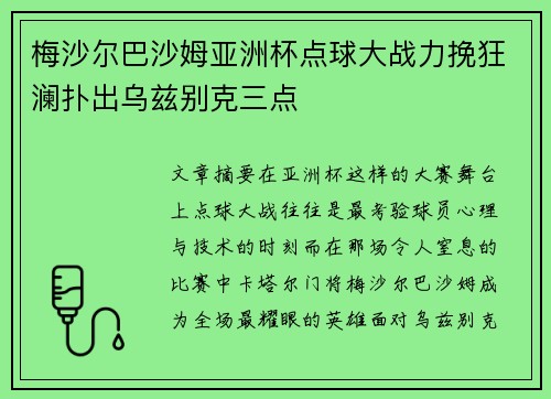 梅沙尔巴沙姆亚洲杯点球大战力挽狂澜扑出乌兹别克三点 梅沙尔巴沙姆亚洲杯点球大战力挽狂澜扑出乌兹别克三点