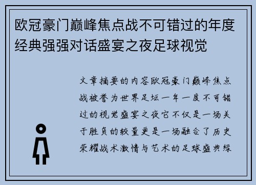 欧冠豪门巅峰焦点战不可错过的年度经典强强对话盛宴之夜足球视觉 欧冠豪门巅峰焦点战不可错过的年度经典强强对话盛宴之夜足球视觉