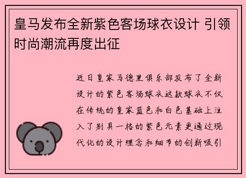 皇马发布全新紫色客场球衣设计 引领时尚潮流再度出征