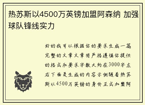 热苏斯以4500万英镑加盟阿森纳 加强球队锋线实力 热苏斯以4500万英镑加盟阿森纳 加强球队锋线实力