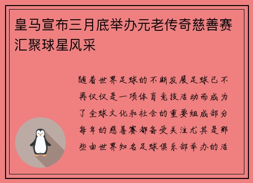 皇马宣布三月底举办元老传奇慈善赛汇聚球星风采 皇马宣布三月底举办元老传奇慈善赛汇聚球星风采