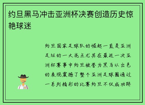 约旦黑马冲击亚洲杯决赛创造历史惊艳球迷 约旦黑马冲击亚洲杯决赛创造历史惊艳球迷