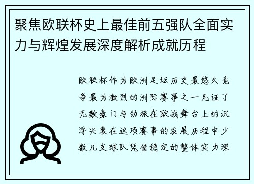 聚焦欧联杯史上最佳前五强队全面实力与辉煌发展深度解析成就历程 聚焦欧联杯史上最佳前五强队全面实力与辉煌发展深度解析成就历程