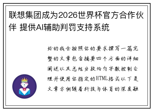 联想集团成为2026世界杯官方合作伙伴 提供AI辅助判罚支持系统 联想集团成为2026世界杯官方合作伙伴 提供AI辅助判罚支持系统