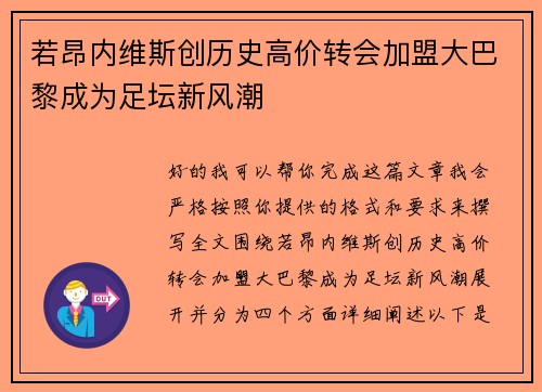 若昂内维斯创历史高价转会加盟大巴黎成为足坛新风潮 若昂内维斯创历史高价转会加盟大巴黎成为足坛新风潮