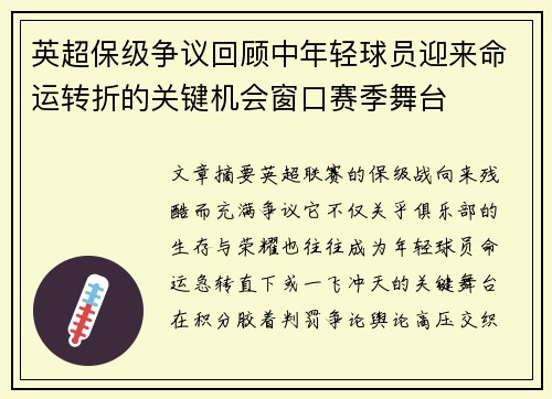 英超保级争议回顾中年轻球员迎来命运转折的关键机会窗口赛季舞台 英超保级争议回顾中年轻球员迎来命运转折的关键机会窗口赛季舞台