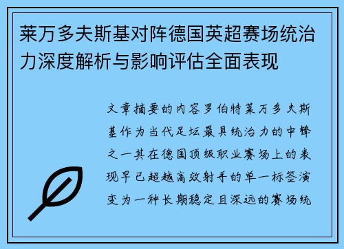 莱万多夫斯基对阵德国英超赛场统治力深度解析与影响评估全面表现 莱万多夫斯基对阵德国英超赛场统治力深度解析与影响评估全面表现