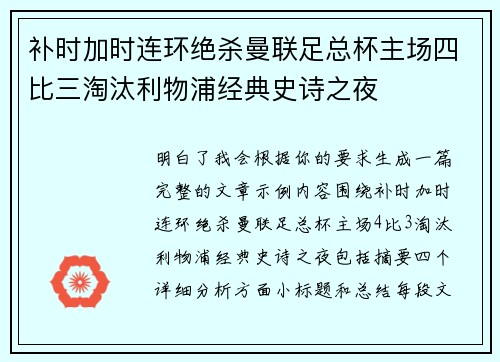 补时加时连环绝杀曼联足总杯主场四比三淘汰利物浦经典史诗之夜 补时加时连环绝杀曼联足总杯主场四比三淘汰利物浦经典史诗之夜