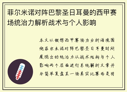 菲尔米诺对阵巴黎圣日耳曼的西甲赛场统治力解析战术与个人影响 菲尔米诺对阵巴黎圣日耳曼的西甲赛场统治力解析战术与个人影响