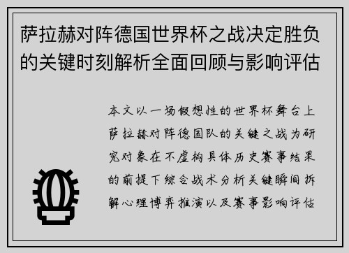 萨拉赫对阵德国世界杯之战决定胜负的关键时刻解析全面回顾与影响评估 萨拉赫对阵德国世界杯之战决定胜负的关键时刻解析全面回顾与影响评估