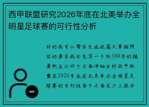 西甲联盟研究2026年底在北美举办全明星足球赛的可行性分析 西甲联盟研究2026年底在北美举办全明星足球赛的可行性分析